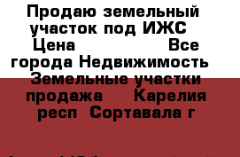 Продаю земельный  участок под ИЖС › Цена ­ 2 150 000 - Все города Недвижимость » Земельные участки продажа   . Карелия респ.,Сортавала г.